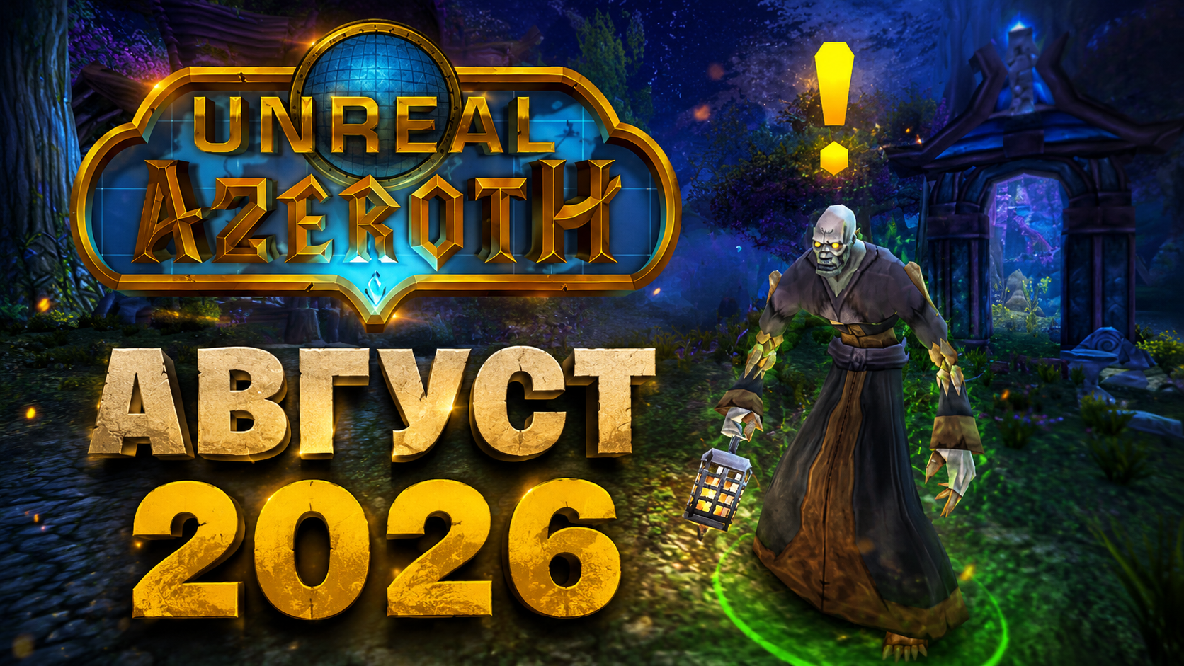 Обзор Unreal Azeroth