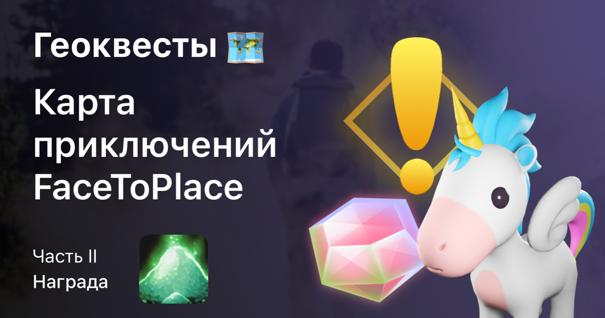 Карта приключений FaceToPlace