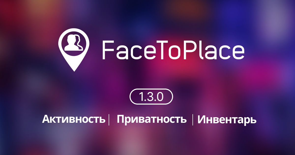 FaceToPlace обновление 1.3.0