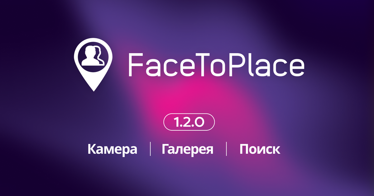 FaceToPlace обновление 1.2.0