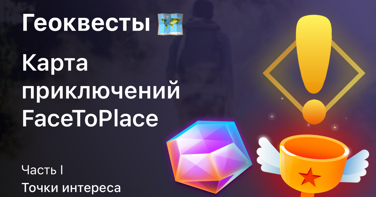 Карта приключений FaceToPlace