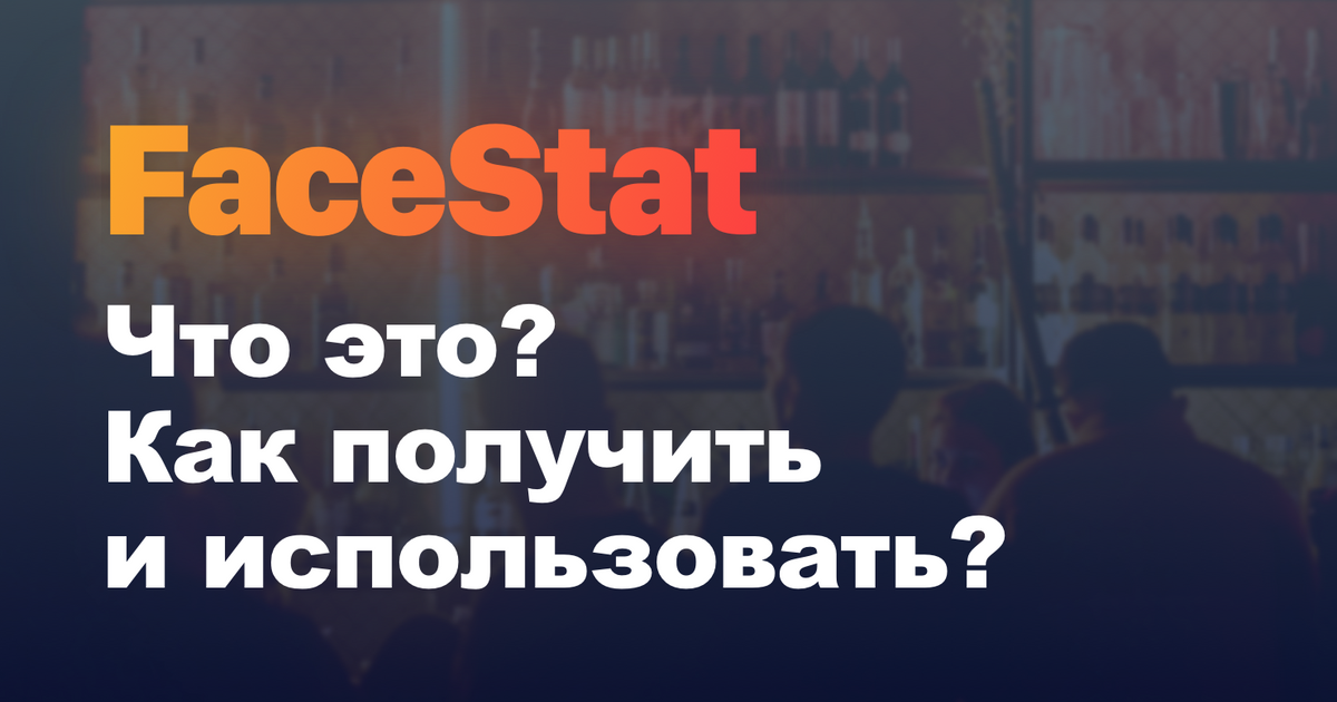 Что такое FaceStat и что он мне даёт?